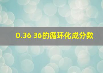 0.36 36的循环化成分数